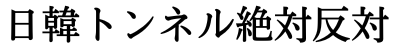 日韓トンネル建設推進絶対反対